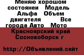 Меняю хорошом состоянеи › Модель ­ Альфа › Объем двигателя ­ 110 - Все города Авто » Мото   . Красноярский край,Сосновоборск г.